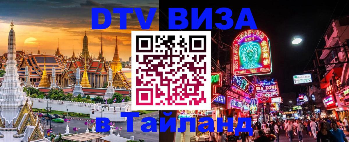 Купить DTV визу в Таиланд Серпухов 